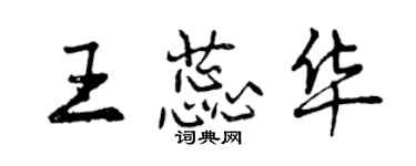 曾慶福王蕊華行書個性簽名怎么寫