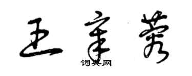 曾慶福王章蓉草書個性簽名怎么寫