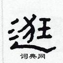 林少明寫的硬筆隸書逛