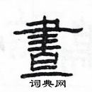 楊為國寫的硬筆隸書晝