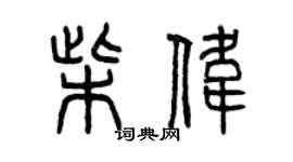 曾慶福柴偉篆書個性簽名怎么寫
