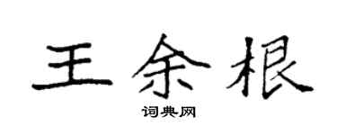 袁強王余根楷書個性簽名怎么寫
