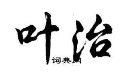 胡問遂葉治行書個性簽名怎么寫