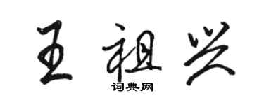 駱恆光王祖興行書個性簽名怎么寫