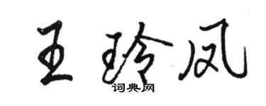 駱恆光王玲鳳行書個性簽名怎么寫