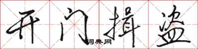 駱恆光開門揖盜行書怎么寫