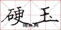 駱恆光硬玉楷書怎么寫