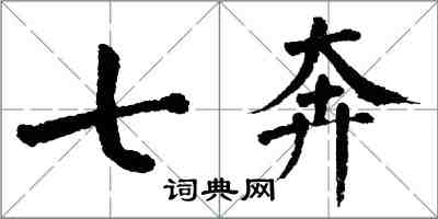 翁闓運七奔楷書怎么寫