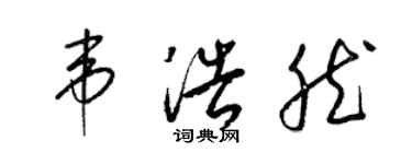 梁錦英韋浩然草書個性簽名怎么寫