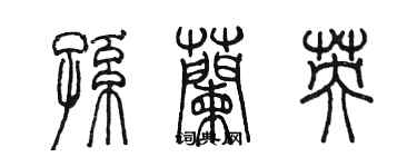 陳墨孫蘭英篆書個性簽名怎么寫