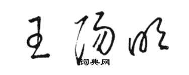 駱恆光王陽明草書個性簽名怎么寫