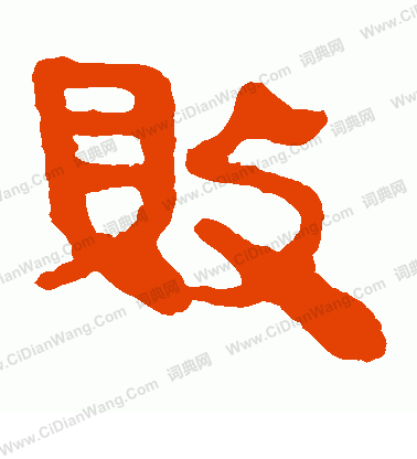 馬王堆帛書寫的敗