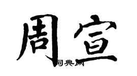 翁闓運周宣楷書個性簽名怎么寫