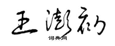 曾慶福王澎初草書個性簽名怎么寫