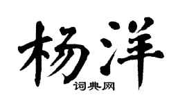 翁闓運楊洋楷書個性簽名怎么寫