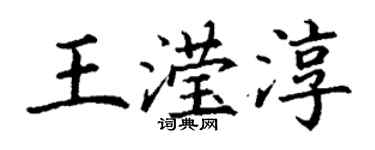 丁謙王瀅淳楷書個性簽名怎么寫