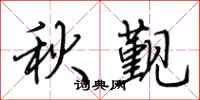 荊霄鵬秋覲行書怎么寫