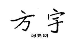 袁強方宇楷書個性簽名怎么寫