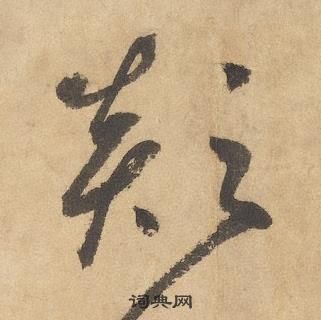 千字文中邊武的寫法