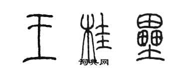 陳墨王桂壘篆書個性簽名怎么寫