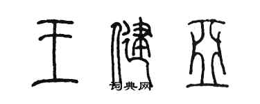 陳墨王健亞篆書個性簽名怎么寫