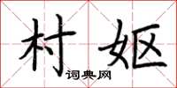 荊霄鵬村嫗楷書怎么寫