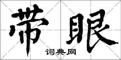 翁闓運帶眼楷書怎么寫