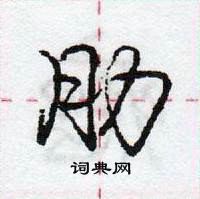 龐中華寫的硬筆行書肋