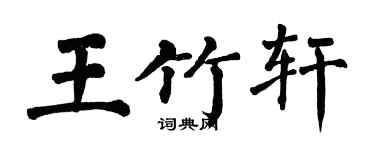 翁闓運王竹軒楷書個性簽名怎么寫