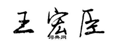 曾慶福王宏臣行書個性簽名怎么寫