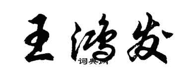 胡問遂王鴻發行書個性簽名怎么寫