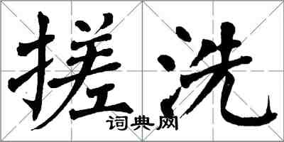 翁闓運搓洗楷書怎么寫