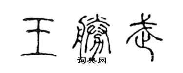 陳聲遠王勝武篆書個性簽名怎么寫