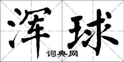 翁闓運渾球楷書怎么寫