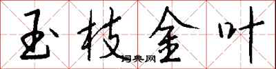 錢沛雲玉枝金葉行書怎么寫