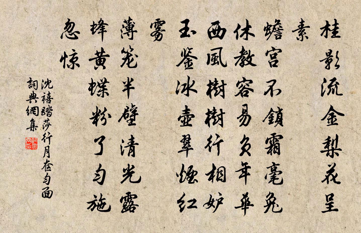 沈禧踏莎行 月奩勻面書法作品欣賞