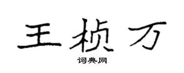 袁強王楨萬楷書個性簽名怎么寫
