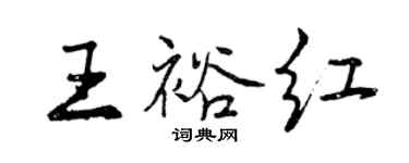 曾慶福王裕紅行書個性簽名怎么寫