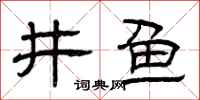 曾慶福井魚隸書怎么寫