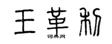 曾慶福王革利篆書個性簽名怎么寫