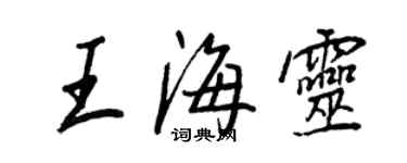 王正良王海靈行書個性簽名怎么寫