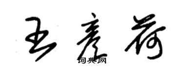 朱錫榮王彥荷草書個性簽名怎么寫