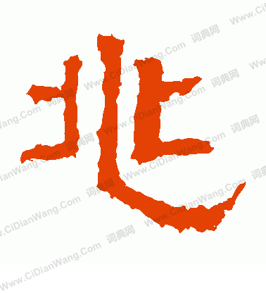 白石君碑寫的兆