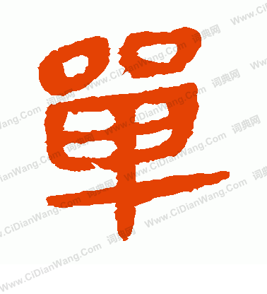 馬王堆帛書寫的單