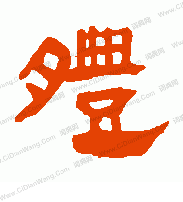 馬王堆帛書寫的體