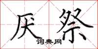 田英章厭祭楷書怎么寫
