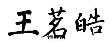 翁闓運王茗皓楷書個性簽名怎么寫