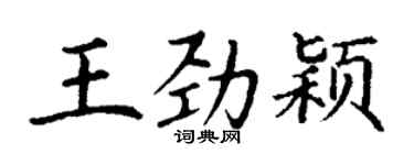 丁謙王勁穎楷書個性簽名怎么寫