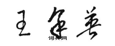 駱恆光王余英草書個性簽名怎么寫