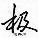 駱恆光寫的硬筆行書極